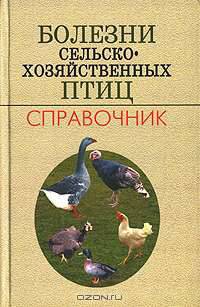 Болезни сельскохозяйственных птиц: Справочник (Серия "Учебники для вузов. Специальная литература")