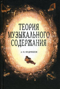 Теория музыкального содержания. Художественные идеи европейской музыки XVII-XX вв.. Учебное пособие для музыкальных вузов и вузов искусств