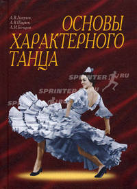 Основы характерного танца. Учебное пособие. 4-е изд.
