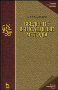 Введение в численные методы: Учебное пособие для вузов - 3-е изд.,стер. (Серия "Учебники для вузов. Специальная литература")