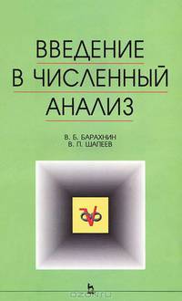 Введение в численный анализ