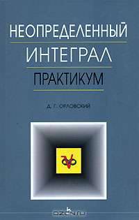 Неопределенный интеграл. Практикум. Учебное пособие