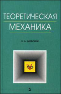 Теоретическая механика. Гриф УМО по медицинскому образованию