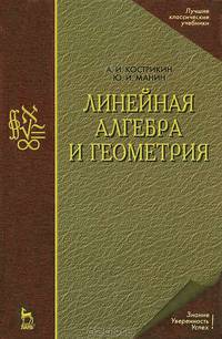 Линейная алгебра и геометрия