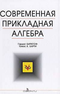 Современная прикладная алгебра - 2-е изд.,стереотип. (Серия "Учебники для вузов. Специальная литература")