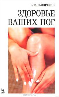 Здоровье ваших ног: Учеб. пособие