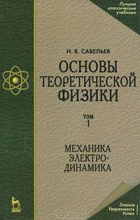 Основы теоретической физики: Учебник. В 2 т. Т.2. - 3-е изд., стер. - (Учебники для вузов. Специальная литература).
