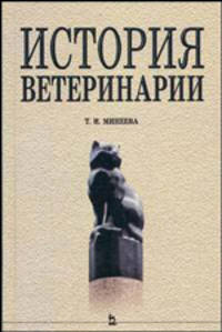 История ветеринарии. Учебное пособие