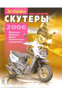 Мир скутеров 2006