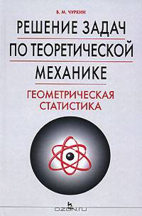 Решение задач по теоретической механике. Геометрическая статистика: Учебное пособие. (Серия:'Учебники для вузов. Специальная литература')