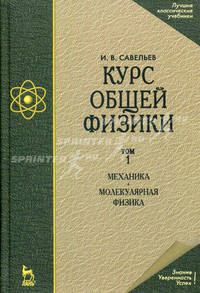 Курс общей физики: Учебное пособие. В 3 т. Т. 1: Механика. Молекулярная физика. - 8-е изд., стер. (Серии:'Учебники для вузов. Специальная литература', 'Лучшие классические учебники