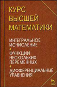Курс высшей математики. Интегральное исчисление. Функции нескольких переменных. Дифференциальные уравнения. Лекции и практикум. Учебное пособие