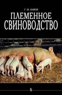 Племенное свиноводство. Гриф Министерства сельского хозяйства