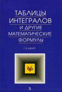 Таблицы интегралов и другие математические формулы