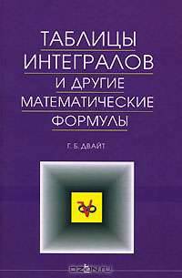 Таблицы интегралов и другие математические формулы: Справочник /Пер. с англ. - 9-е изд., стер. - (Учебники для вузов. Специальная литература).
