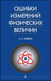 Ошибки измерений физических величин: Учебное пособие - 2-е изд., стереотип. (Серия "Учебники для вузов. Специальная литература")