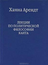 Лекции о политической философии Канта