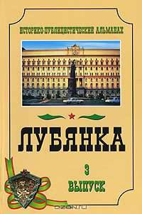 Лубянка. Историко-публицистический альманах, № 3, 2006