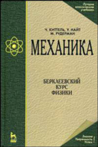 Механика. Берклеевский курс физики. Учебник для вузов