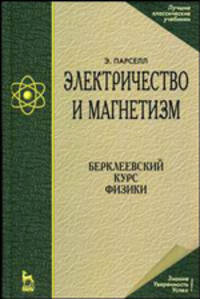 Электричество и магнетизм. Берклеевский курс физики. Гриф МО РФ
