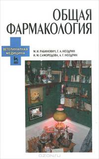 Общая фармакология. Гриф Министерства сельского хозяйства