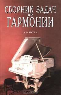 Сборник задач по гармонии. Учебное пособие