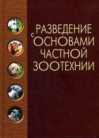 Разведение с основами частной зоотехнологии. Гриф Министерства сельского хозяйства