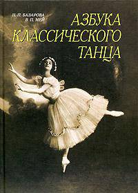 Азбука классического танца. Первые три года обучения. Учебное пособие.