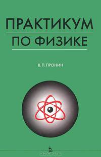 Практикум по физике. Для студентов сельскохозяйственных вузов: Учебное пособие (Серия "Учебники для вузов. Специальная литература")
