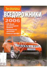 Вседорожники 2006