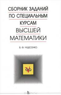 Сборник заданий по специальным курсам высшей математики. Типовые расчеты: Учебное пособие - 4-е изд.,стер. - ('Учебники для вузов. Специальная литература')