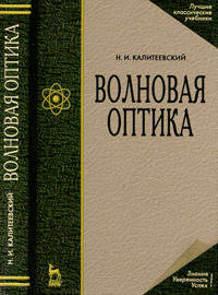 Волновая оптика. Учебник для ВУЗов