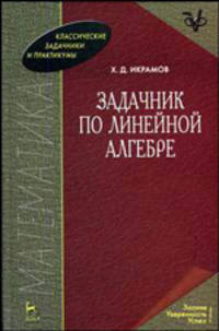 Задачник по линейной алгебре: Учебное пособие. /Под редакцией: В. В. Воеводин. - 2-е изд., испр. (Серия:'Учебники для вузов. Специальная литература')