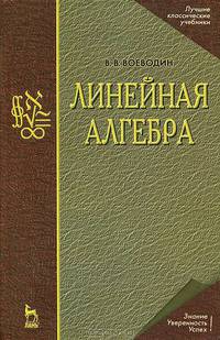 Линейная алгебра
