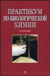 Практикум по биологической химии. Учебно-методическое пособие