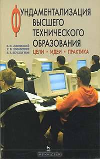 Фундаментализация высшего технического образования. Цели. Идеи. Практика