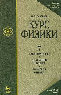 Курс физики. Электричество. Колебания и волны. Волновая оптика. Т. 2. Учебное пособие. - 3-е изд., стереотип. (Серии:'Учебники для вузов. Специальная литература', "Лучшие классичес