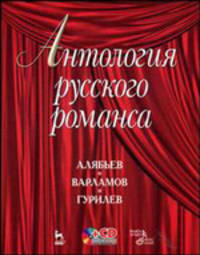 Антология русского романса. А.Алябьев, А.Варламов. А.Гурилев + CD