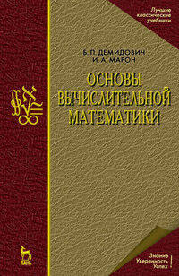 Основы вычислительной математики: Учебное пособие. - 5-е изд., стереотип. (Серии:'Учебники для вузов. Специальная литература', 'Лучшие классические учебники-Математика')