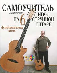 Самоучитель игры на шестиструнной гитаре: аккомпанемент песен (+ CD-ROM)