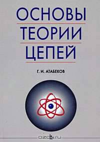 Основы теории цепей: Учебник. - 2-е изд., испр.