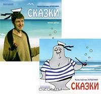 Константин Арбенин. Сказки (+ CD)