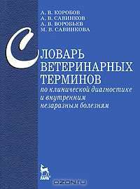 Словарь ветеринарных терминов по клинической диагностике и внутренним незаразным болезням
