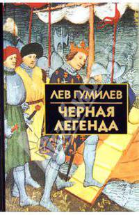 Черная легенда. Друзья и недруги Великой степи