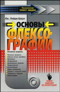 Основы флексографии / пер. с анг. (Серия "Технологии ПРИНТ-МЕДИА")