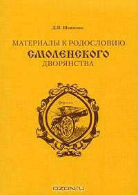Материалы к родословию смоленского дворянства