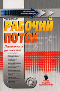 Рабочий поток. Практическое руководство / пер. с анг. (Серия "Технологии ПРИНТ-МЕДИА")