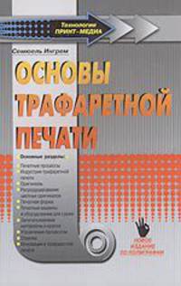 Основы трафаретной печати / пер. с анг. (Серия "Технологии ПРИНТ-МЕДИА")