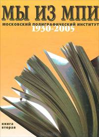 Мы из МПИ (Московский Полиграфический Институт) 1930-2005. Книга 1-2 (количество томов: 2)