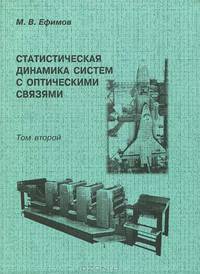 Статистическая динамика систем с оптическими связями. В 2 томах. Том 2